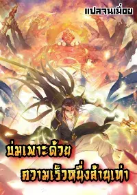 บ่มเพาะด้วยความเร็วหนึ่งล้านเท่า