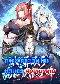 กลับชาติมาเกิดใหม่เเก้เเค้นศิษย์เนรคุณ (ศิษย์เบิ้มๆ)