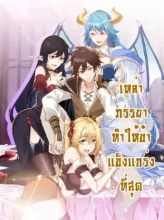 เหล่าภรรยาทำให้ข้าแข็งแกร่งที่สุด