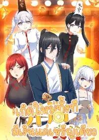 เกิดใหม่ทั้งทีมีเงินแค่เหรีญเดียว