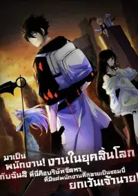 มาทำงานกับฉันสิ! ที่นี่คือบริษัทจัดส่งในยุควันสิ้นโลก ที่มีแต่พนักงานที่กลายเป็นซอมบี้ ยกเว้นเจ้านาย!