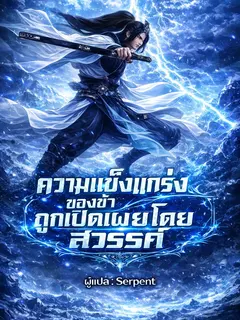 ความแข็งแกร่งของข้าถูกเปิดเผยโดยสวรรค์ (จบแล้ว) ( อ่านฟรีเริ่มต้น 100 ตอน )