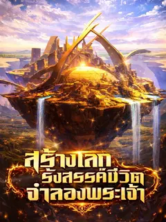 สร้างโลก รังสรรค์ชีวิต จำลองพระเจ้า (จบแล้ว) ( อ่านฟรีเริ่มต้น 300 ตอน )