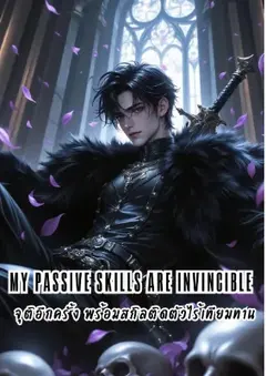 My Passive Skills Are Invincible : จุติอีกครั้ง พร้อมสกิลติดตัวไร้เทียมทาน