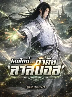 โลกใบนี้...ข้าคือ 'ลาสบอส' (จบแล้ว) ( อ่านฟรีเริ่มต้น 300 ตอน )