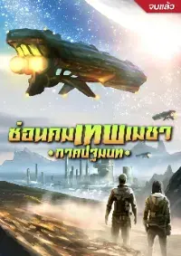 (จบ) ซ่อนคมเทพเมชา ภาคปฐมบท
