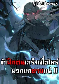 เมื่อข้าลงจากเขาแล้ว ข้าจะไร้ผู้ต่อกร !? (ฝึกเสร็จ Lv.Max)