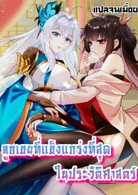 ลูกเขยที่แข็งแกร่งที่สุดในประวัติศาสตร์