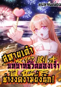 สหายเต๋า บทบาทชีวิตของเจ้าช่างงดงามยิ่งนัก