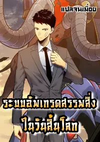 ระบบอัปเกรดสรรพสิ่งในวันสิ้นโลก