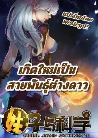 [อ่านฟรี65ตอน]เกิดใหม่เป็นสายพันธุ์ต่างดาว