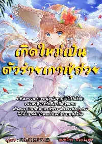 เกิดใหม่เป็นตัวร้ายเกาฟู่ส้วย