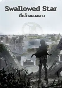 [ชนจีน] Swallowed star ศึกล้างดวงดาว