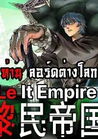 Le lt Empire (ท่านลอร์ด ต่างโลก)