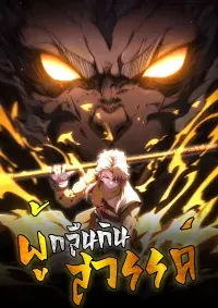 Heaven’s Devourer ผู้กลืนกินสวรรค์
