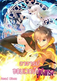 My Magician Senior (อาจารย์จอมเวทย์ผู้แข็งแกร่ง)