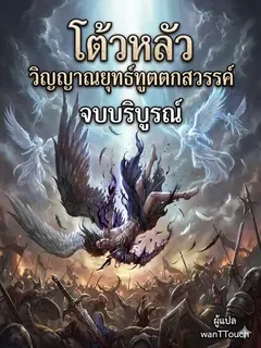 โต้วหลัว วิญญาณยุทธ์ทูตตกสวรรค์