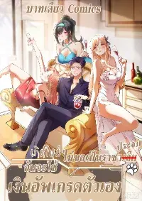 เกิดใหม่ไม่ขอเป็นราชาประจบ ฉันจะใช้เงินอัพเกรดตัวเอง