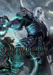 Super Necromancer : ระบบซูเปอร์เนโครแมนเซอร์