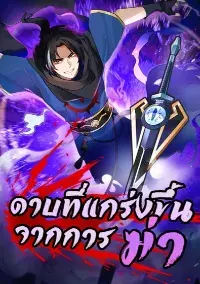 (ชนจีน) ดาบที่แกร่งขึ้นจากการฆ่า