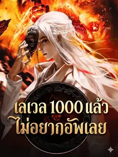 เลเวล 1000 แล้ว  ไม่อยากอัพเลย