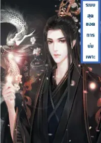 ระบบสุดยอดการบ่มเพาะ
