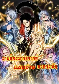 นายน้อยมารสวรรค์ เเขนซ้ายคงกระพัน
