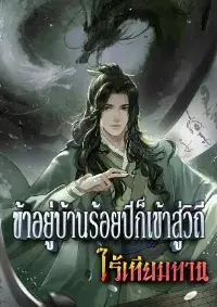 [จบบริบูรณ์] ข้าอยู่บ้านร้อยปีก็เข้าสู่วิถีไร้เทียมทาน