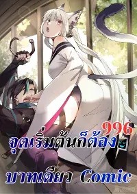 จุดเริ่มต้นก็ต้อง996