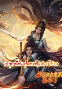 ข้าถูกเลี้ยงดูโดยหญิงสาวปีศาจ