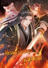จักรพรรดิอมตะแห่งโลก