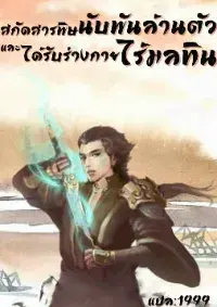 สกัดสารพิษนับพันล้านตัวและได้ร่างกายที่ไร้มลทิน