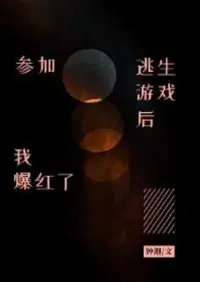 ฉันโด่งดังหลังจากเข้าร่วมเกมหลบหนี