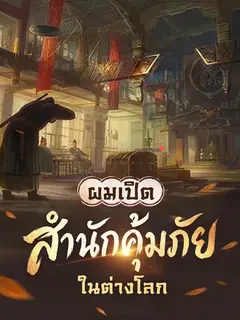 ผมเปิดสำนักคุ้มภัยในต่างโลก