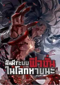 ฉันมีระบบฟิวชั่นในโลกหายนะ (แปลจบแล้ว) (อ่านฟรี 200 ตอน)
