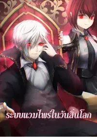 ระบบแวมไพร์ในวันสิ้นโลก