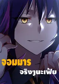ข้านี่แหละจอมมาร จริงๆนะ !?