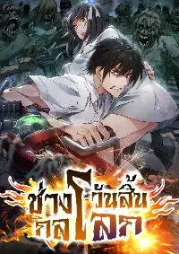 ช่างกล วันสิ้นโลก (Apocalypse Mechanic)