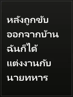 หลังถูกขับออกจากบ้าน ฉันก็ได้แต่งงานกับนายทหาร