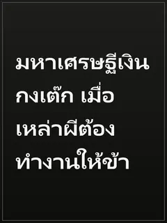 มหาเศรษฐีเงินกงเต๊ก เมื่อเหล่าผีต้องทำงานให้ข้า