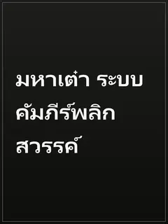 มหาเต๋า ระบบคัมภีร์พลิกสวรรค์