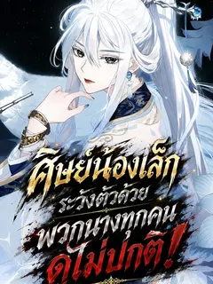 ศิษย์น้องเล็ก ระวังตัวด้วย พวกนางทุกคนดูไม่ปกติ!  (อ่านฟรี)