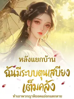 หลังแยกบ้าน ฉันมีระบบตุนเสบียงเต็มคลัง ทำเอาพวกญาติยอดแย่อกแตกตาย