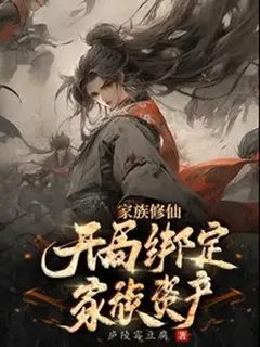 วิถีสร้างตระกูลเซียน ผูกมัดทรัพย์สมบัติตั้งแต่เริ่มต้น
