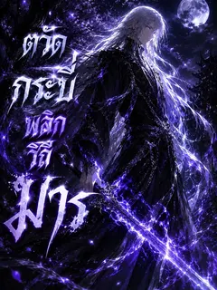 ตวัดกระบี่พลิกวิถีมาร