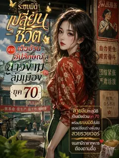 ระบบมิติเปลี่ยนชีวิต: จากเมียอ้วนอัปลักษณ์สู่สาวงามล่มเมืองยุค 70