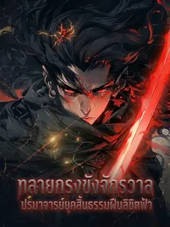 ทลายกรงขังจักรวาล: ปรมาจารย์ยุคสิ้นธรรมฝืนลิขิตฟ้า