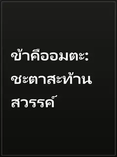 ข้าคืออมตะ: ชะตาสะท้านสวรรค์