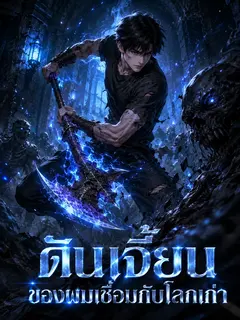 ดันเจี้ยนของผมเชื่อมกับโลกเก่า