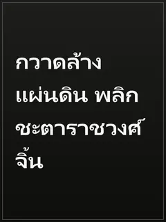 กวาดล้างแผ่นดิน พลิกชะตาราชวงศ์จิ้น